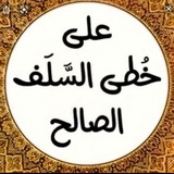 كتب وتفريغات سلفية 📚