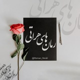 رمان های هراتی