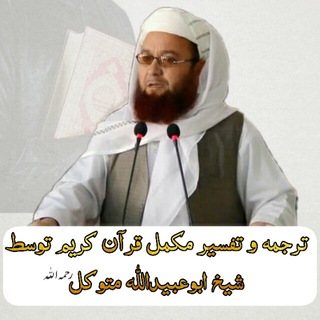 دروس تفسیر قرآن کریم با شیخ ابوعبیدالله متوکل