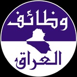 🇮🇶 وظائف العراق