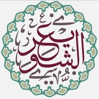 💫 | تفريغات الشيخ أ.د. عبدالسلام الشويعر