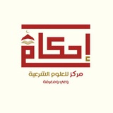 مركز إحكام للعلوم الشرعية (القناة العامة)