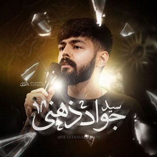 کانال رسمی سید جواد ذهنی