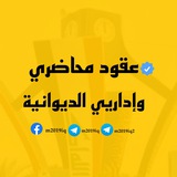 عقود محاضري وإداريي الديوانية
