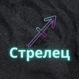 ♐️ Стрелец ♐️