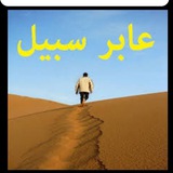 عابر سبيل القناة العامة