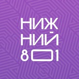 Нижний 801 🌇