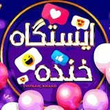 😆 ایستگاه خنده 😆