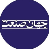 روزنامه جهانصنعت