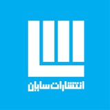 انتشارات سایان