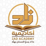 كتب أكاديمية زاد