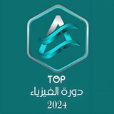 دورة فيزياء || 2024