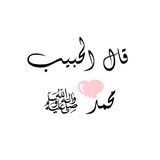 قال الحبيب محمد ﷺ