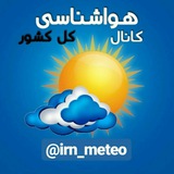 ⛈ هواشناسی کشور 🌧