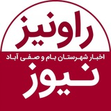 راونیز نیوز(اخبار شهرستان بام و صفی آباد)
