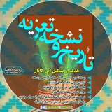 تاریخ و نسخه تعزیه