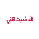 لله حُديث قلبْي|مٰلهمة📝.
