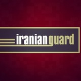 IRANIAN GUARD | حافظان ایران