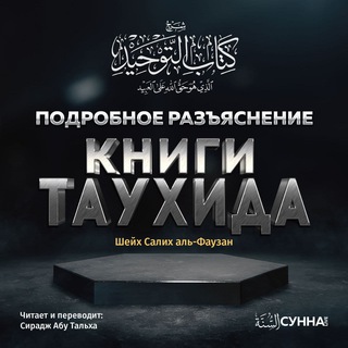 Подробное разъяснение «Книги Таухида»