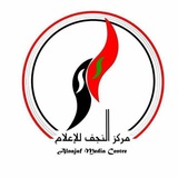 مركز النجف للاعلام 🏴