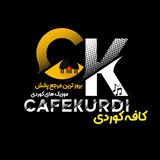 کافه کوردی & 𝑪𝑨𝑭𝑬𝑲𝑼𝑹𝑫𝑰