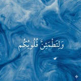 ليطمئن قلبُك