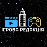 Ігрова Редакція 🎮 🇺🇦