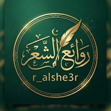 روائع الشعر