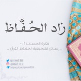 زَاد_الحُفَّـاظ 🌿