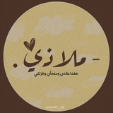 - مـلاذي 🌿 .