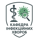 Офіційна сторінка кафедри інфекційних хвороб