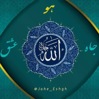 جاهِ عشق و عرفان