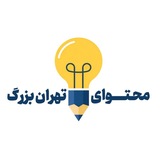 محتوای تهران بزرگ