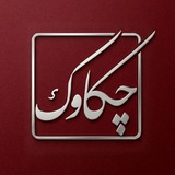 چکاوک