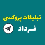 پروکسی | تبلیغات کانال proxy