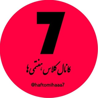 کانال کلاس هفتمی ها