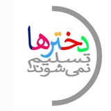 دخترها تسلیم نمیشوند