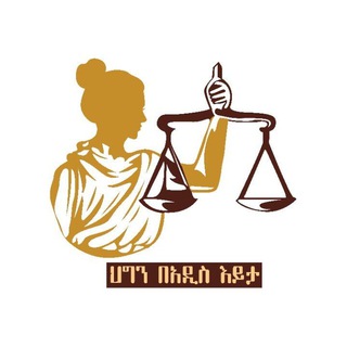 Addis Mohammed & Associates Law firm 👩⚖