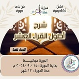 شرح أصول القراءات العشر (كتاب الإضاءة)