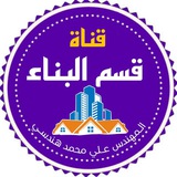 كروب قسم البناء _ قناة قسم البناء