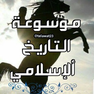 【موسُوعة ألتاريخ ألإسلامي】