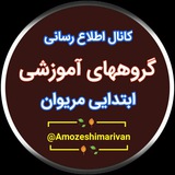 گروههای آموزشی ابتدایی مریوان
