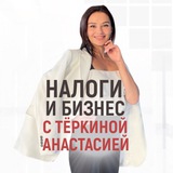 Налоги и бизнес с Тёркиной Анастасией 👩🏻💻