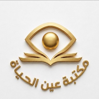 مكتبة عين الحياة