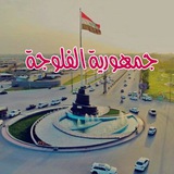 جمهورية الفلوجة