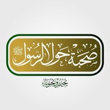 صحبة حول الرسول ﷺ
