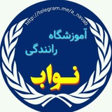 آموزشگاه رانندگی نواب