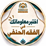 اختبر معلوماتك في الفقه الحنفي