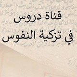 دروس في تزكية النفوس