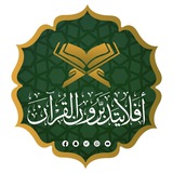 {أَفَلَا يَتَدَبَّرُونَ الْقُرْآنَ}